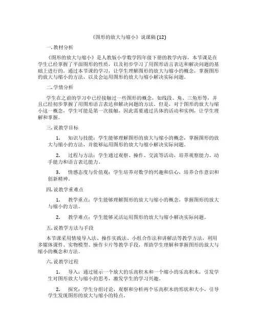 《图形的放大与缩小》说课稿(12)