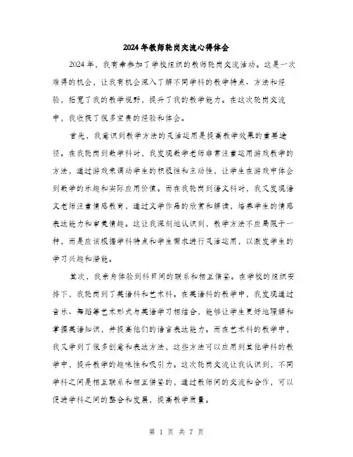 2024年教师轮岗交流心得体会（三篇）