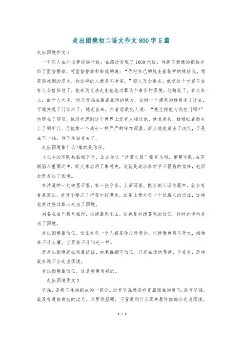 走出困境初二语文作文800字5篇