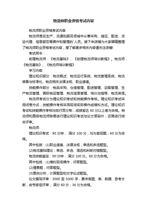 物流师职业资格考试内容