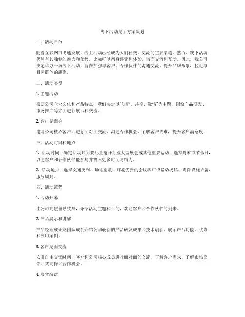 线下活动见面方案策划