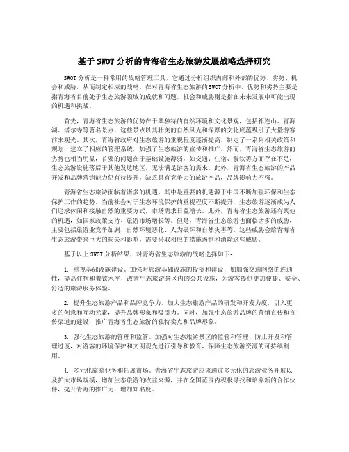 基于SWOT分析的青海省生态旅游发展战略选择研究