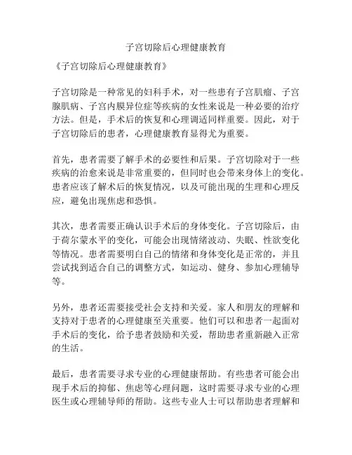 子宫切除后心理健康教育