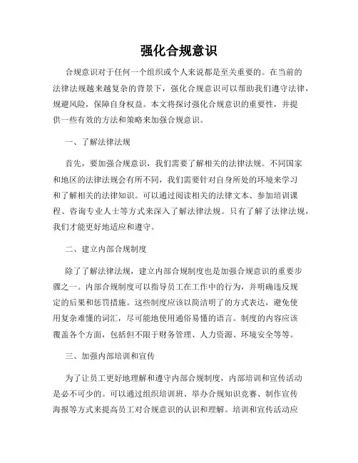 强化合规意识