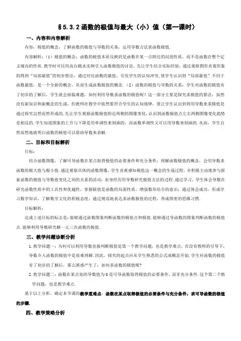 函数的极值与最大(小)值(第一课时)(教学设计)