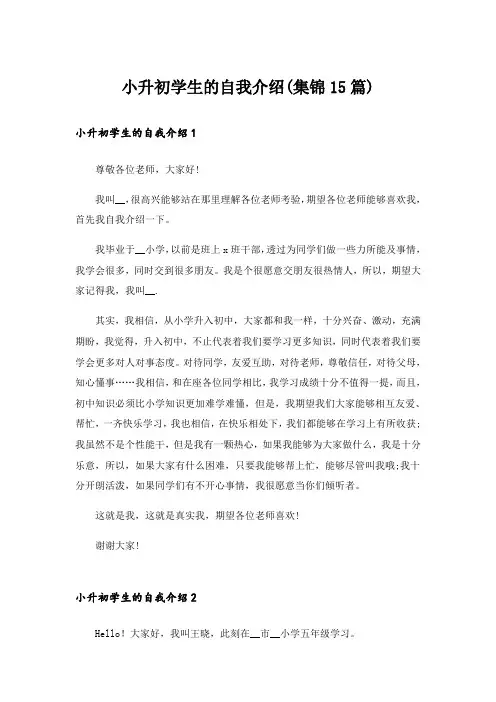 小升初学生的自我介绍(集锦15篇)