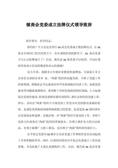 镇商会党委成立挂牌仪式领导致辞