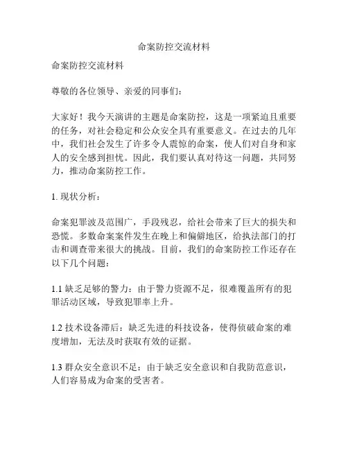 命案防控交流材料