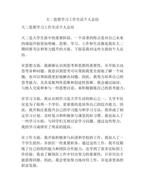 大二思想学习工作生活个人总结