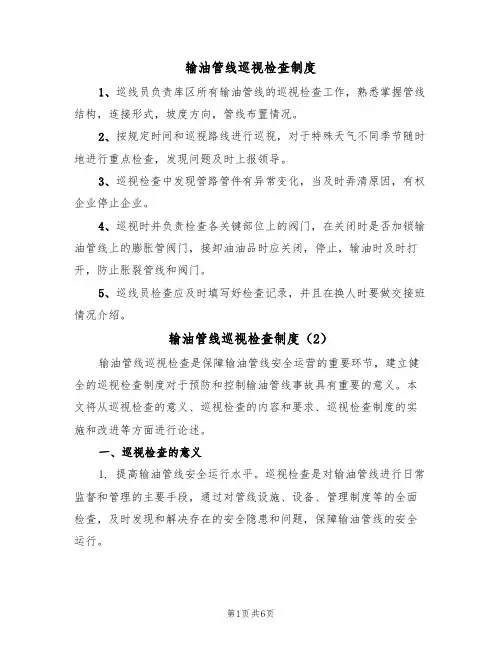 输油管线巡视检查制度(5篇)