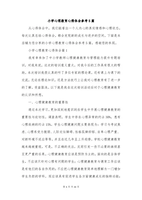 小学心理教育心得体会参考5篇