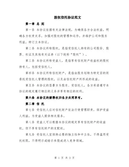 股权信托协议范文