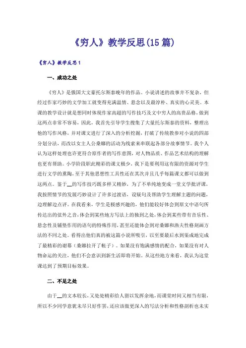 《穷人》教学反思(15篇)