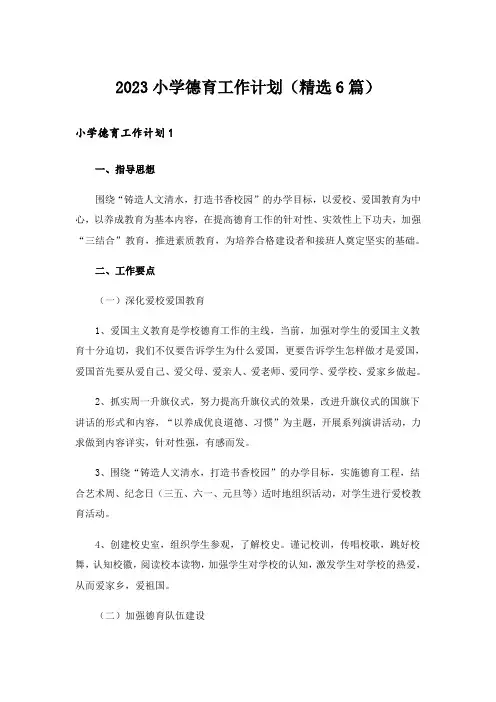 2023小学德育工作计划(精选6篇)