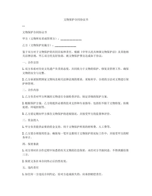 文物保护合同协议书