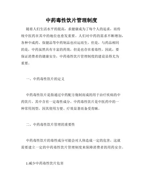 中药毒性饮片管理制度