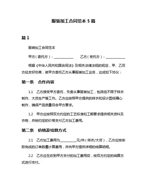 服装加工合同范本5篇