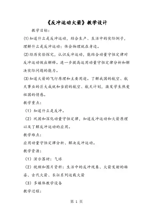 《反冲运动火箭》教学设计-word