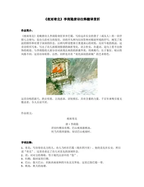 《夜雨寄北》李商隐唐诗注释翻译赏析