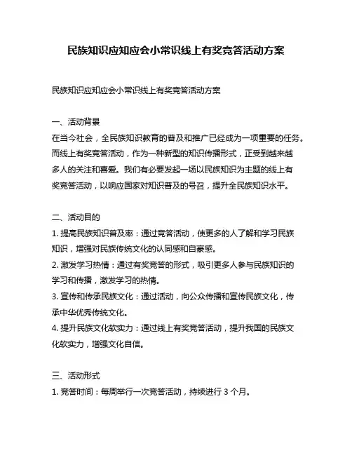 民族知识应知应会小常识线上有奖竞答活动方案