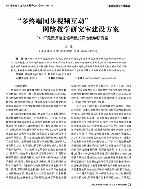 “多终端同步视频互动”网络教学研究室建设方案——“4+2”免费师范生培养模式异地教学研究室