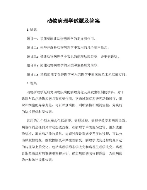 动物病理学试题及答案