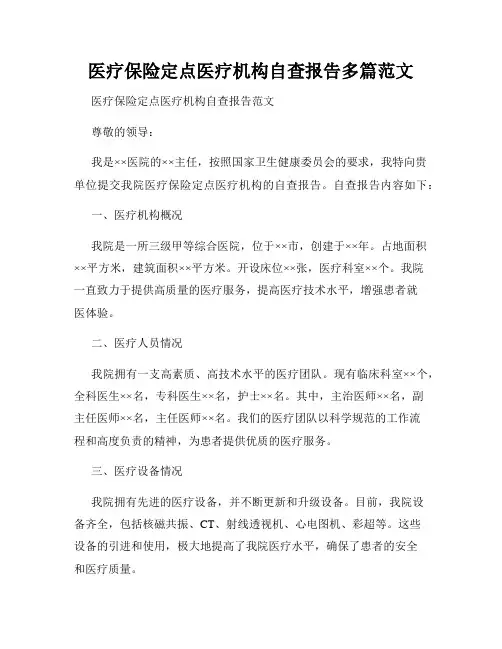 医疗保险定点医疗机构自查报告多篇范文