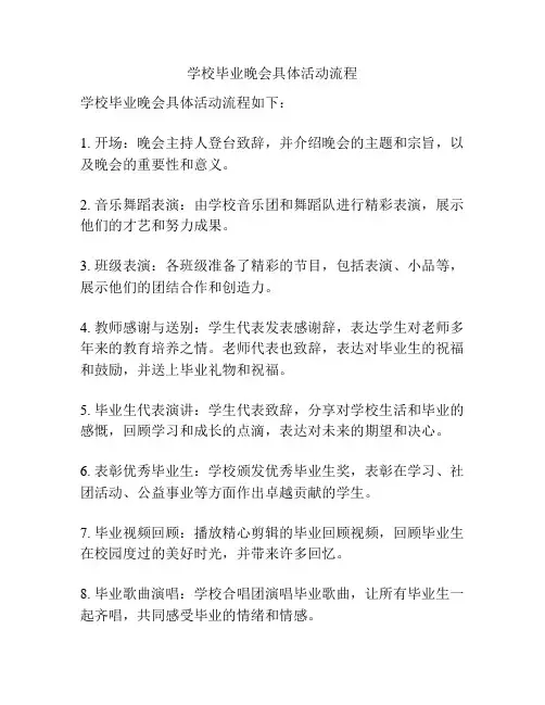 学校毕业晚会具体活动流程