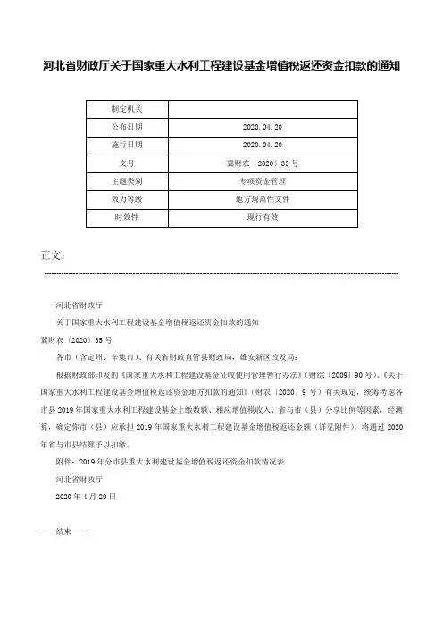 河北省财政厅关于国家重大水利工程建设基金增值税返还资金扣款的通知-冀财农〔2020〕35号
