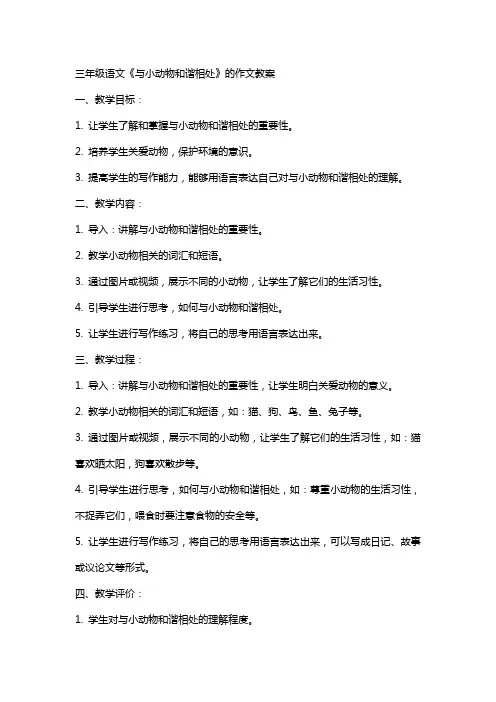 三年级语文《与小动物和谐相处》的作文教案