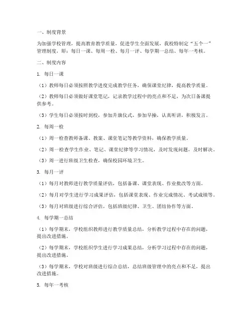 学校五个一管理制度