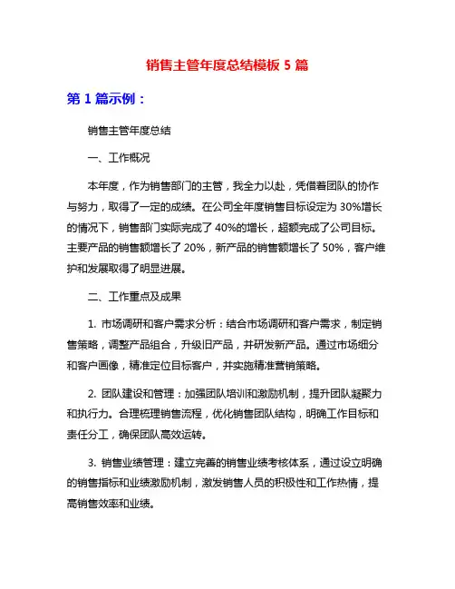 销售主管年度总结模板5篇