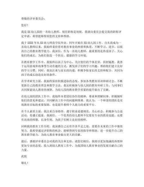 幼儿教师评选职称申请书
