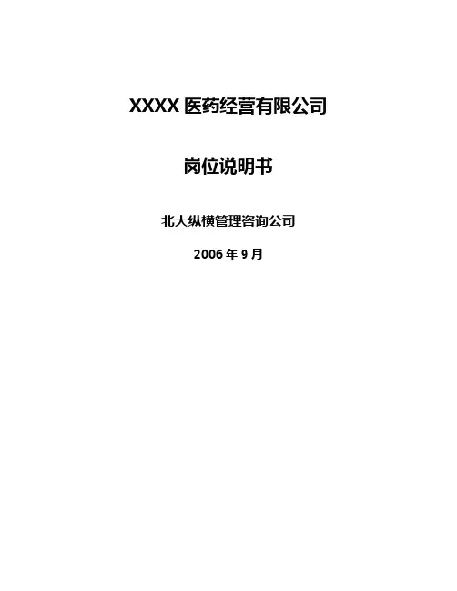 (医疗药品)某医药公司岗位说明书个岗位