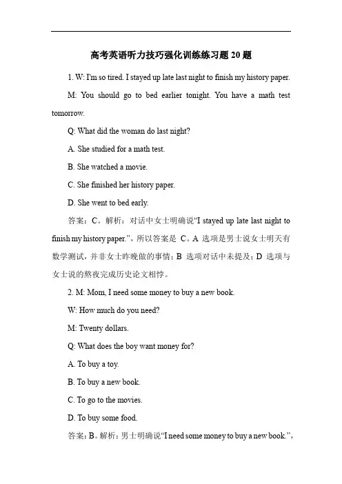高考英语听力技巧强化训练练习题20题