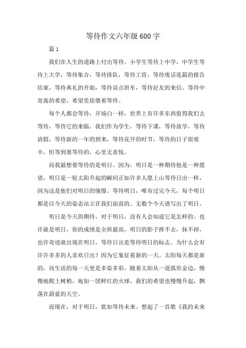 等待作文六年级600字