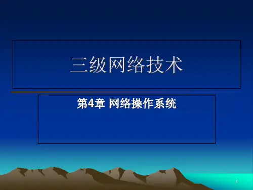 网络操作系统