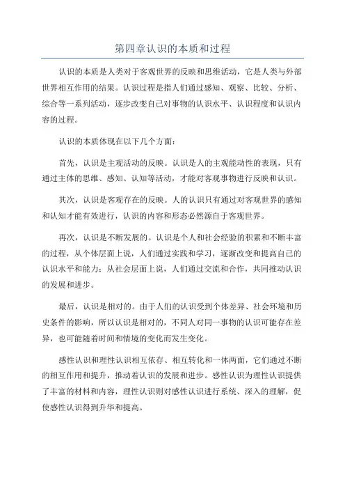 第四章认识的本质和过程