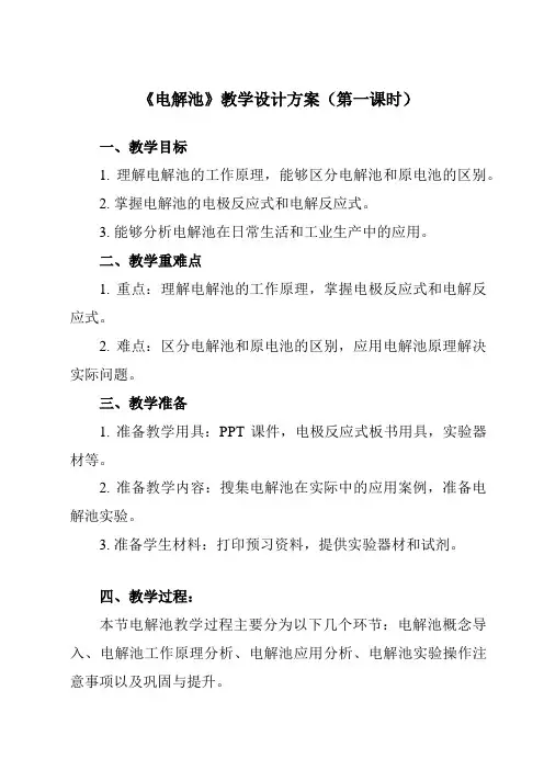 《第四章第二节电解池》教学设计教学反思-2023-2024学年高中化学人教版19选修1