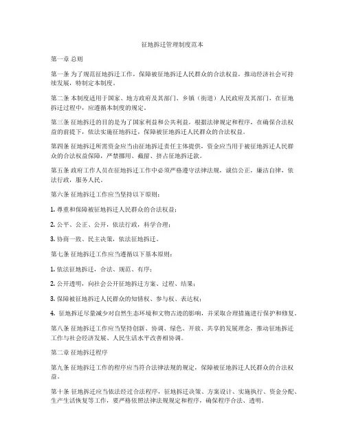 征地拆迁管理制度范本