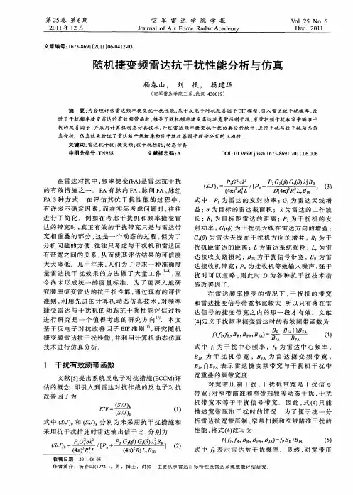 随机捷变频雷达抗干扰性能分析与仿真