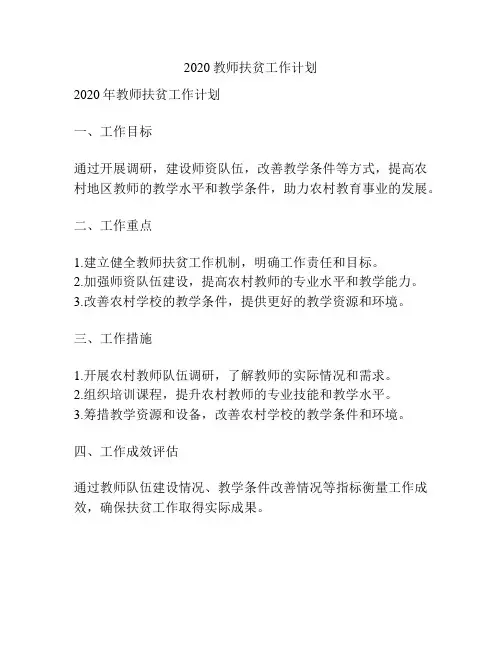 2020教师扶贫工作计划