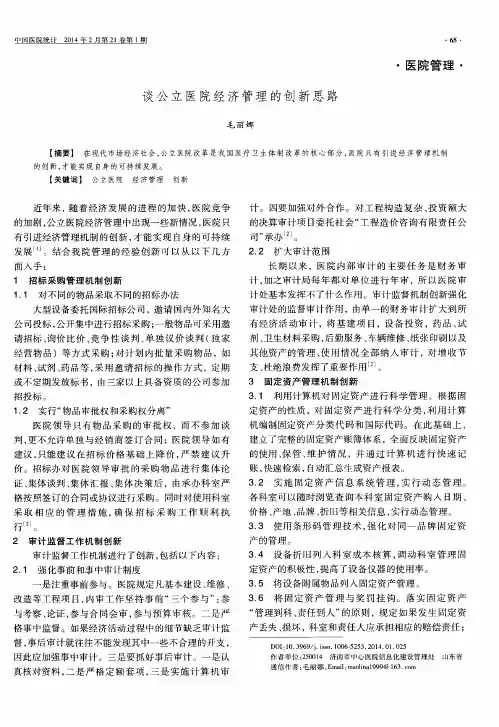 谈公立医院经济管理的创新思路