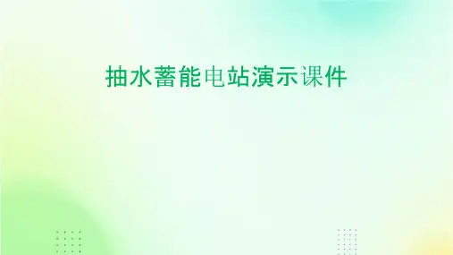 抽水蓄能电站演示课件
