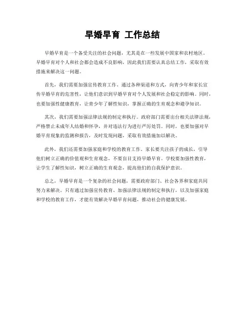 早婚早育 工作总结