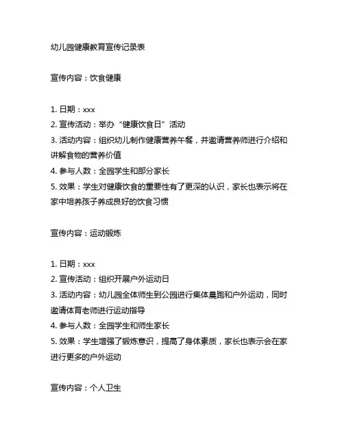 幼儿园健康教育宣传记录表范例 幼儿园健康教育