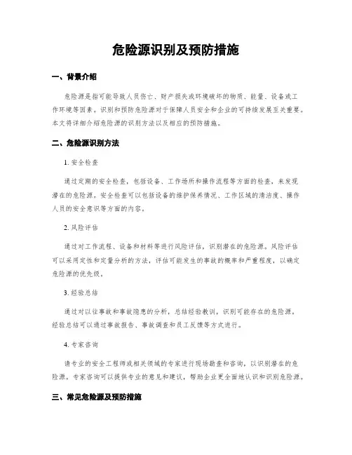 危险源识别及预防措施
