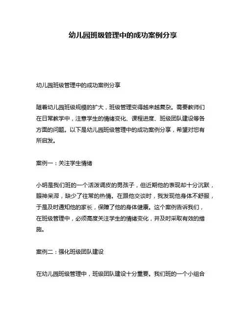 幼儿园班级管理中的成功案例分享