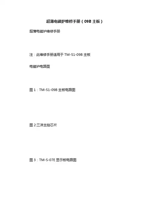 超薄电磁炉维修手册（09B主板）