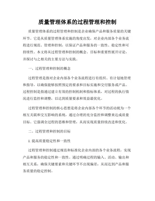 质量管理体系的过程管理和控制